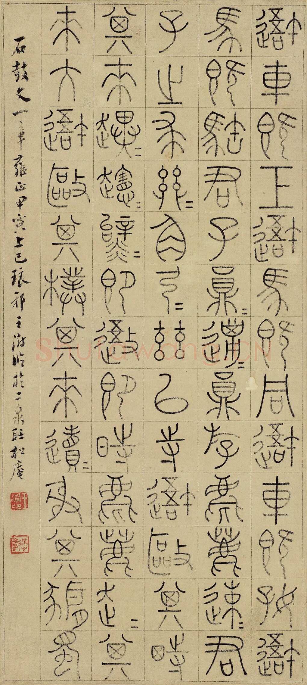 王澍《临石鼓文轴》纸本 51.4×23cm 1734年 江苏省美术馆藏