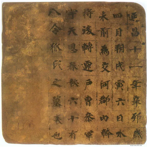 田绍贤墓表高昌墓表砖文,摘自北朝田绍贤墓表