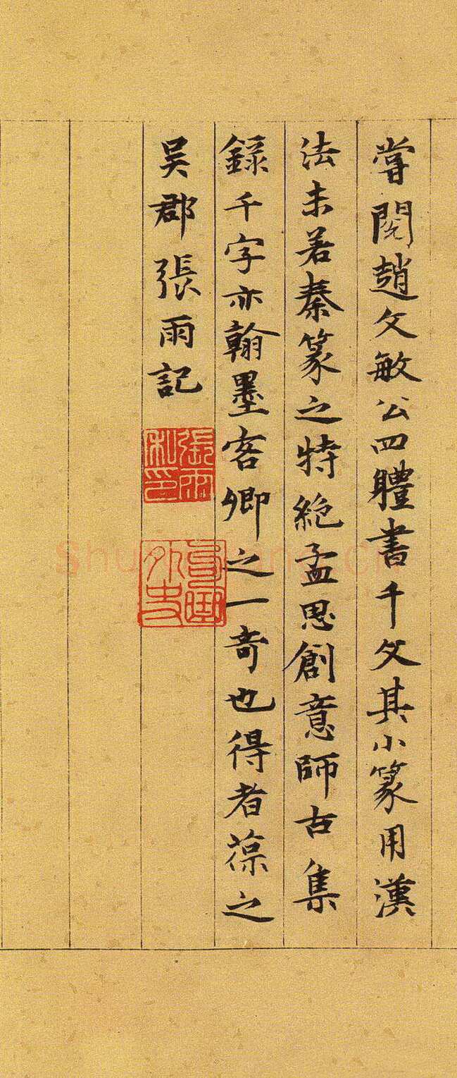 张雨《跋吴叡篆书千字文》上海博物馆藏
