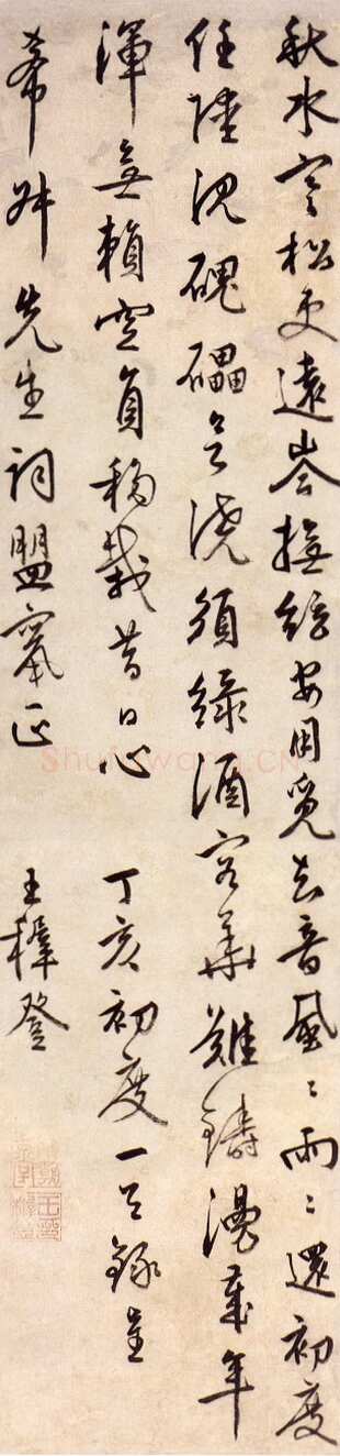 王穉登《行书丁亥初度条幅》台湾何创时书法艺术馆藏