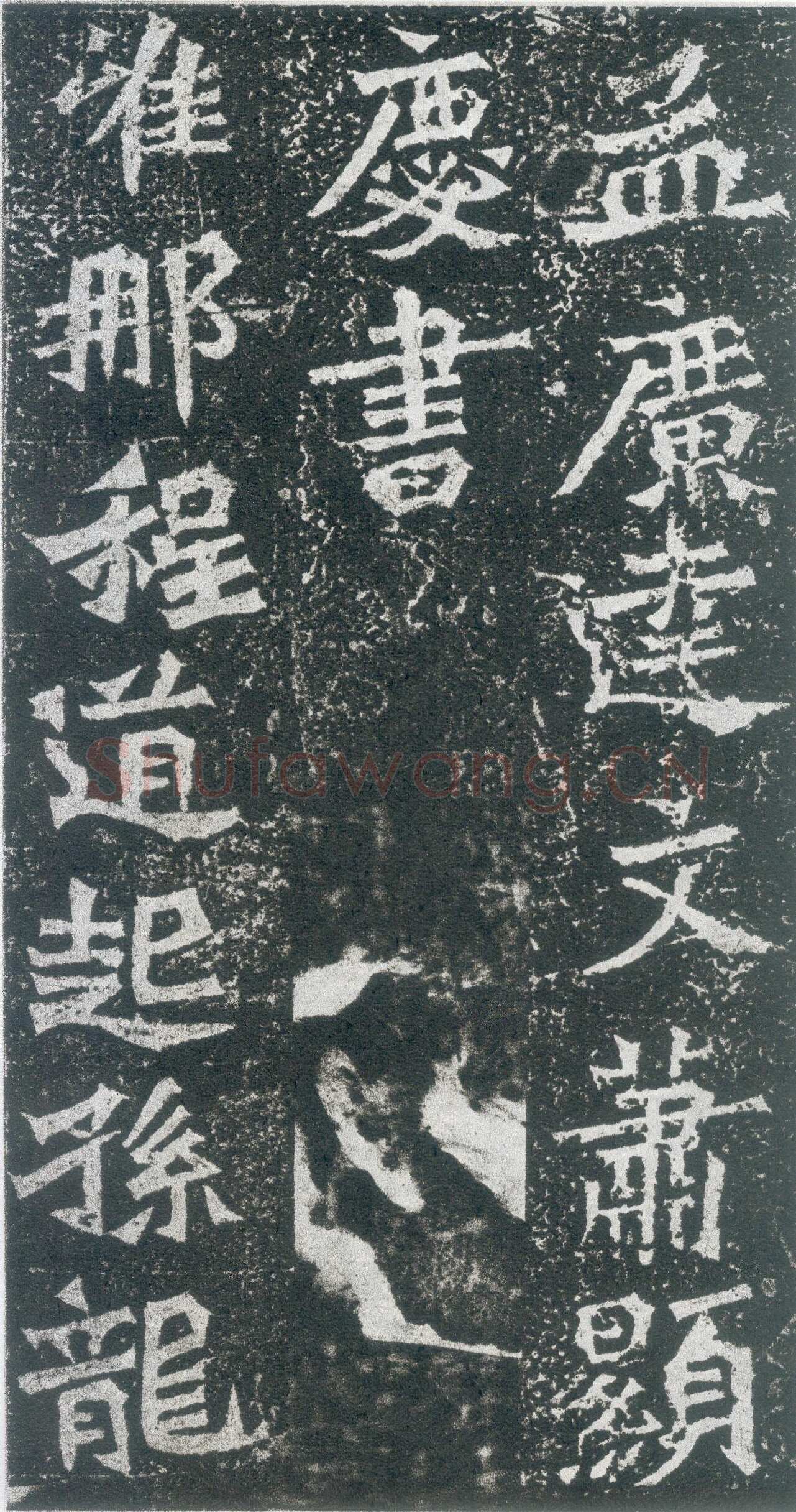 孙秋生造像龙门二十品书法作品,摘自北魏孙秋生刘起祖等造像记