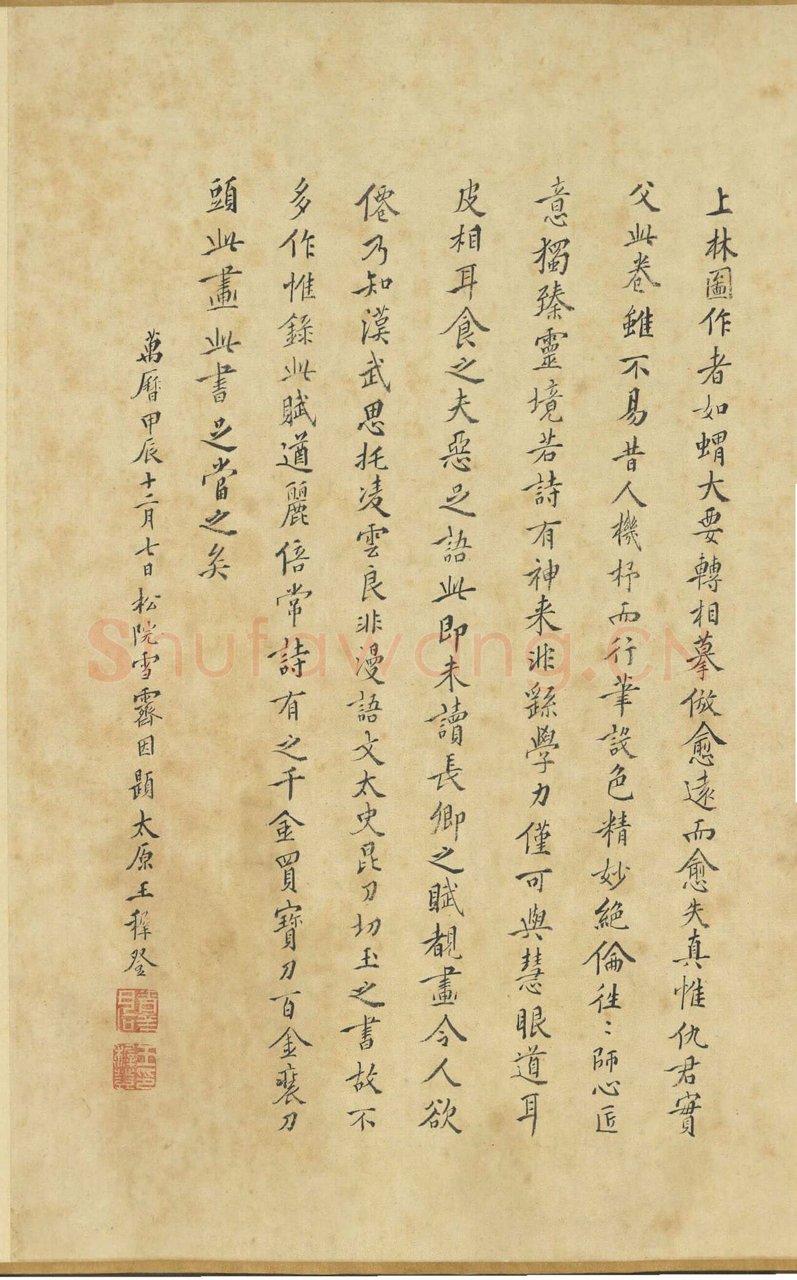 王穉登《跋仇英上林赋卷》楷书 纵44.8cm 台北故宫博物院藏