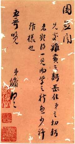 刘墉《行书致五哥札》广西桂林图书馆藏