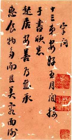刘墉《行书致字问十三弟札》广西桂林图书馆藏
