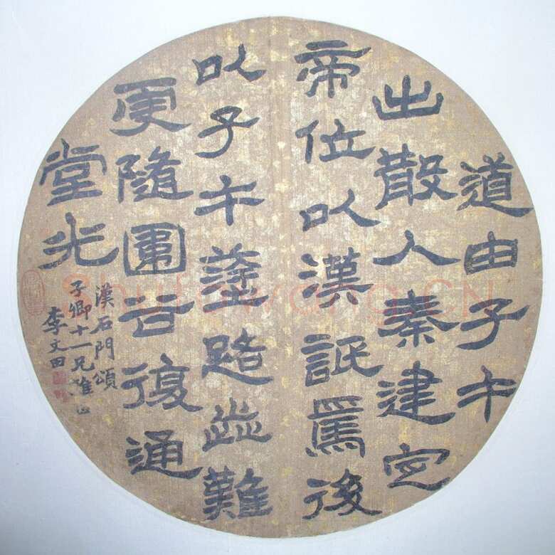李文田《临石门颂隶书扇面》来自李文田网站