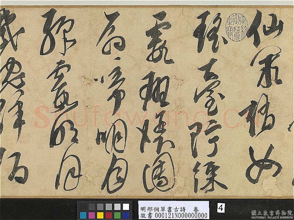 邢侗《草书古诗卷》纸本草书 28.2×441.5cm 台北故宫博物院藏