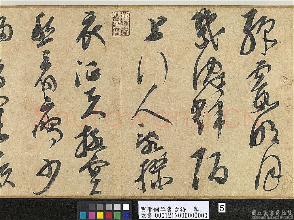 邢侗《草书古诗卷》纸本草书 28.2×441.5cm 台北故宫博物院藏