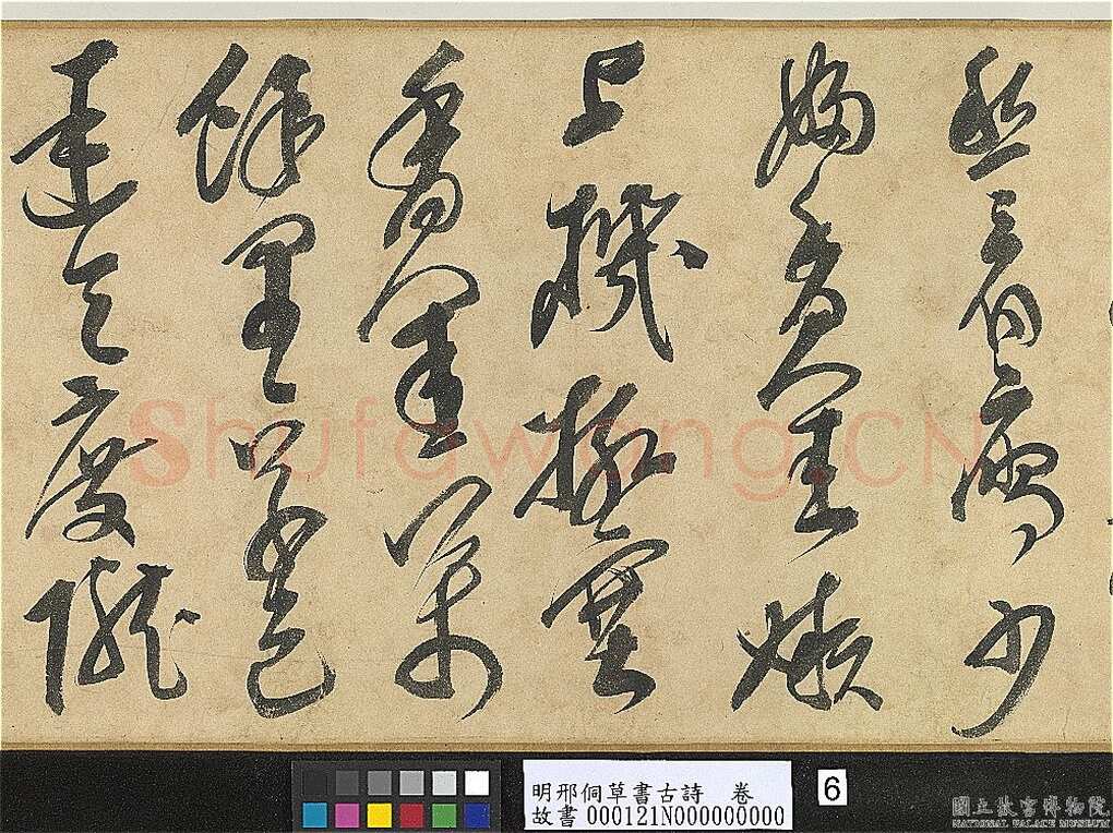 邢侗《草书古诗卷》纸本草书 28.2×441.5cm 台北故宫博物院藏