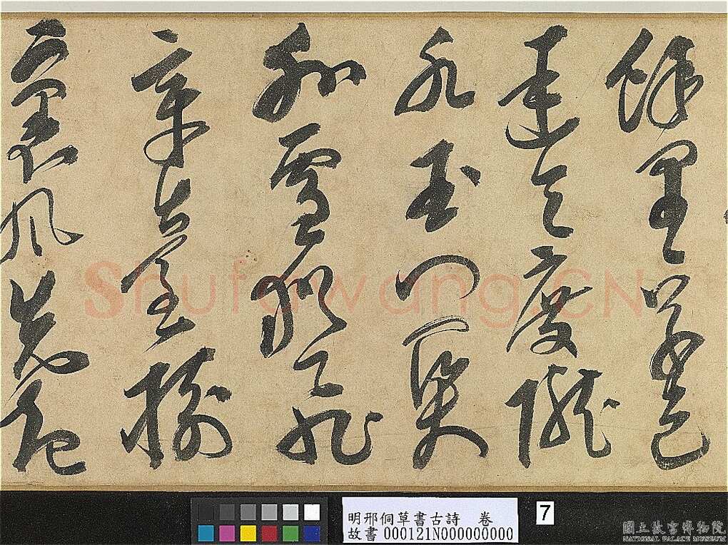 邢侗《草书古诗卷》纸本草书 28.2×441.5cm 台北故宫博物院藏