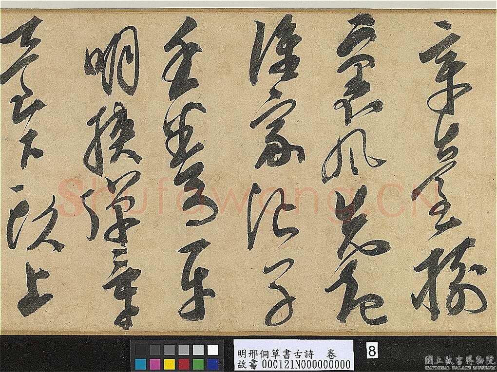 邢侗《草书古诗卷》纸本草书 28.2×441.5cm 台北故宫博物院藏