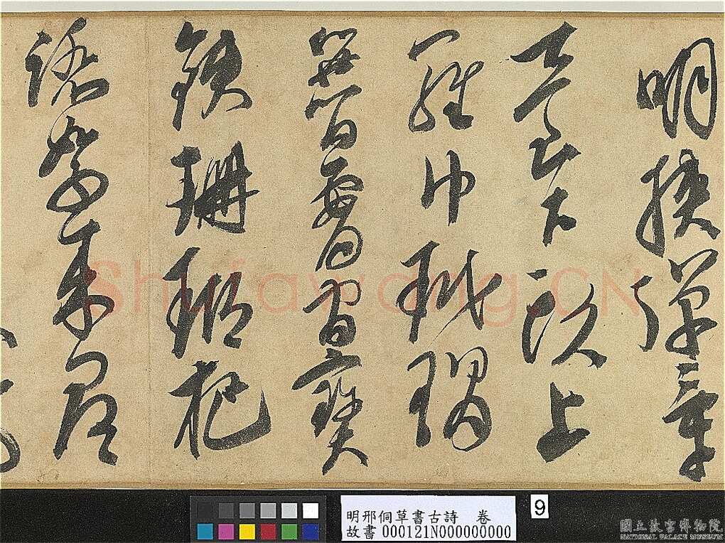 邢侗《草书古诗卷》纸本草书 28.2×441.5cm 台北故宫博物院藏