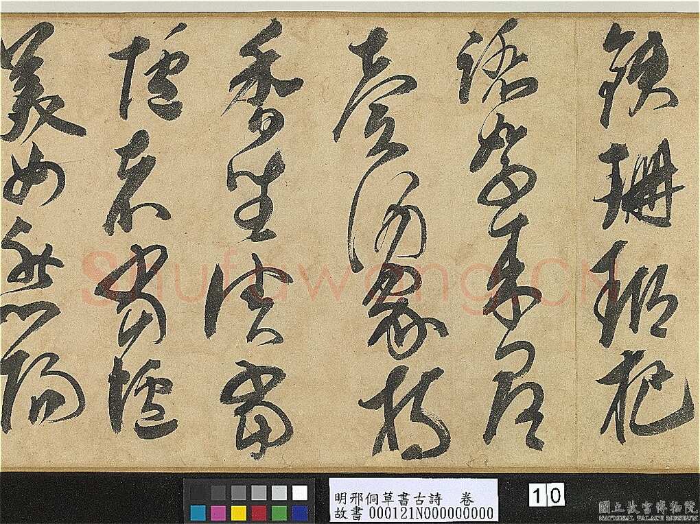 邢侗《草书古诗卷》纸本草书 28.2×441.5cm 台北故宫博物院藏