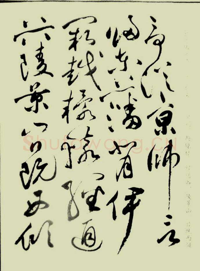 祝允明《草书洛神赋》