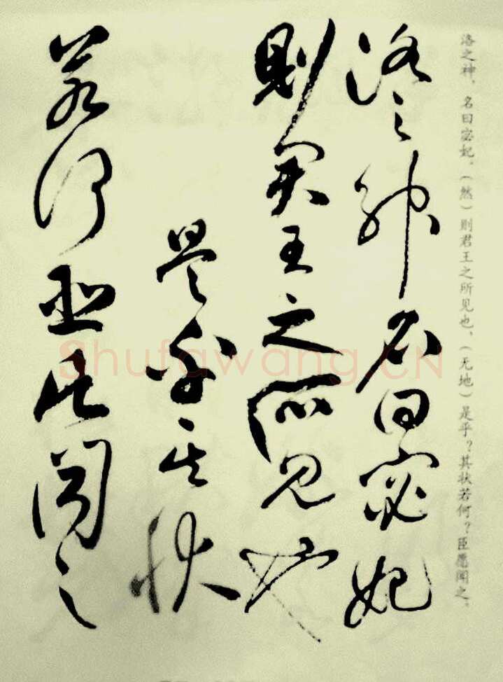 祝允明《草书洛神赋》