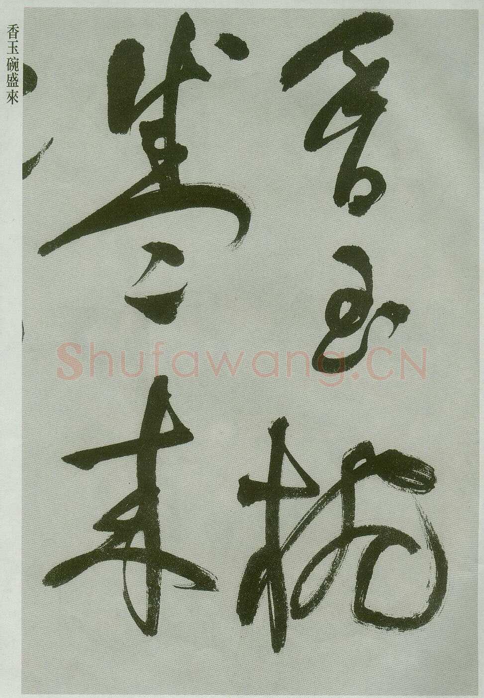 祝允明《草书唐诗二首》