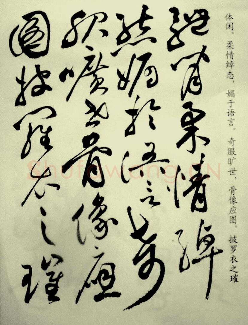 祝允明《草书洛神赋》