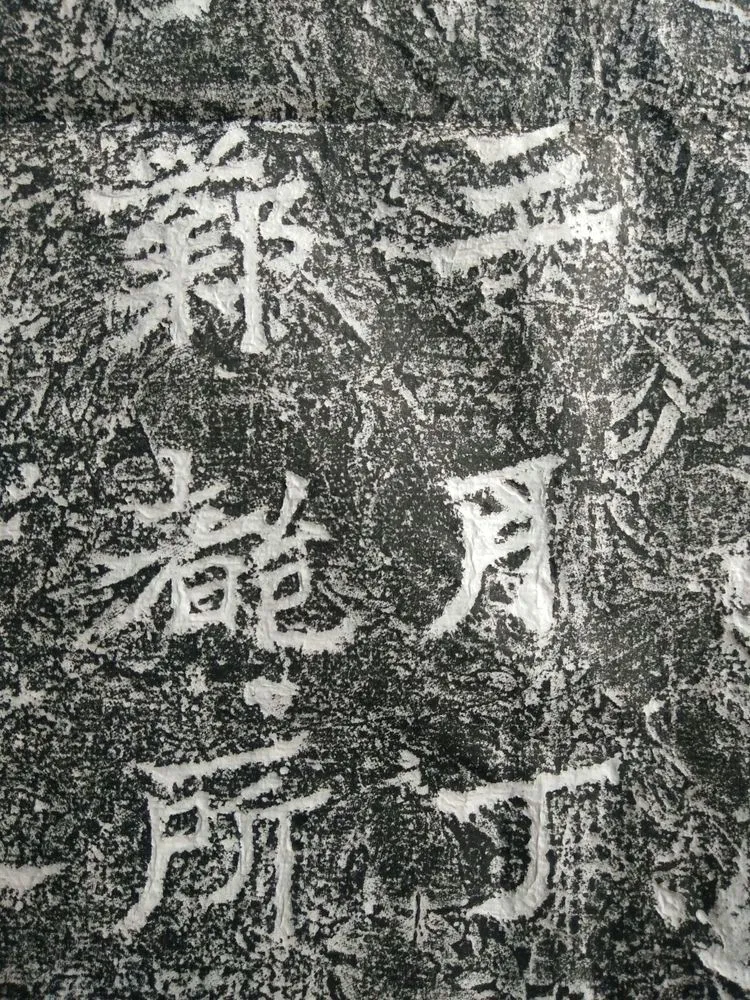 皇帝南巡之颂前秦北朝碑刻碑拓,摘自前秦北朝皇帝南巡之颂
