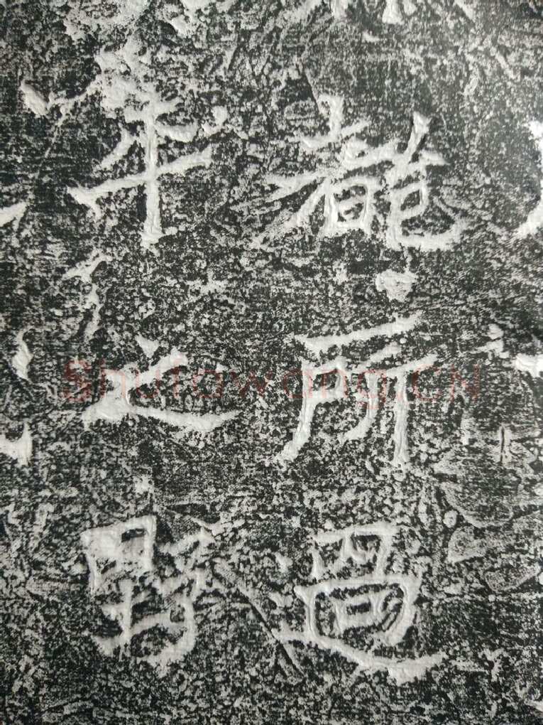 皇帝南巡之颂前秦北朝碑刻碑拓,摘自前秦北朝皇帝南巡之颂