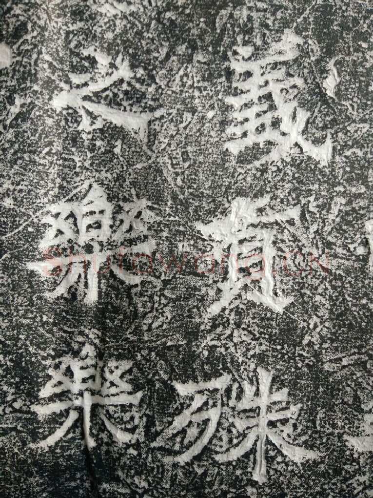皇帝南巡之颂前秦北朝碑刻碑拓,摘自前秦北朝皇帝南巡之颂