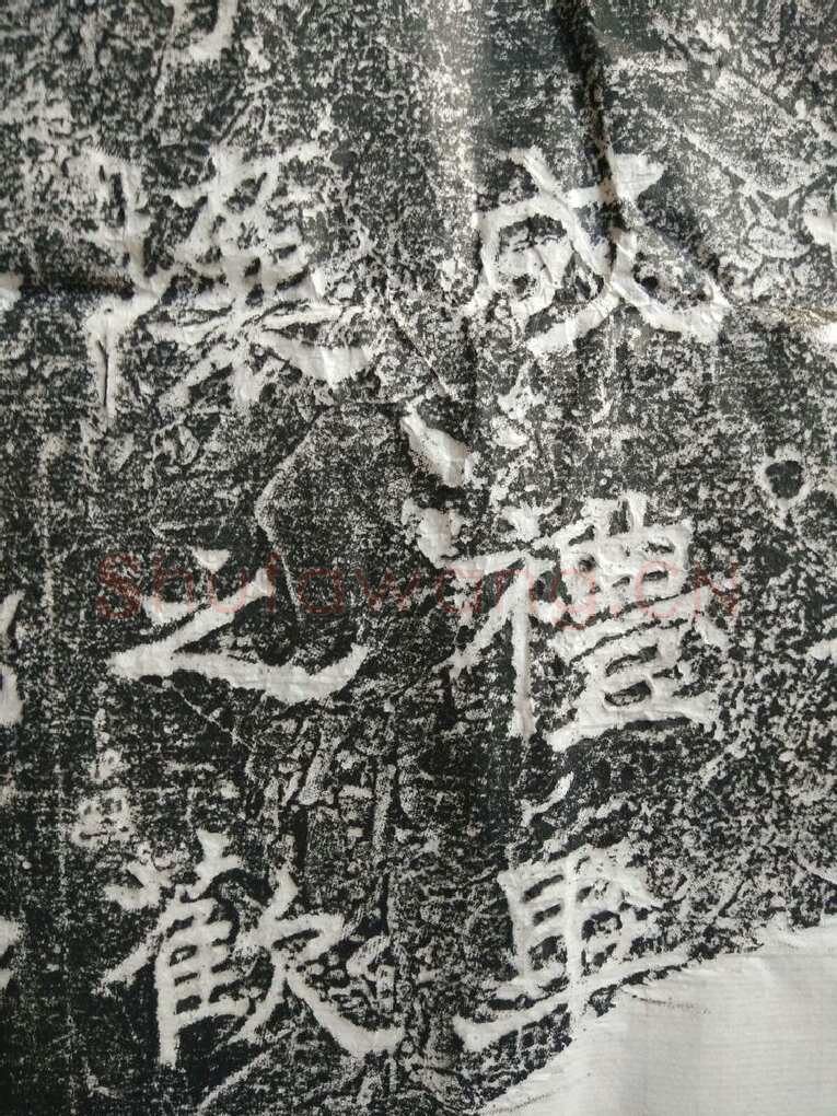 皇帝南巡之颂前秦北朝碑刻碑拓,摘自前秦北朝皇帝南巡之颂