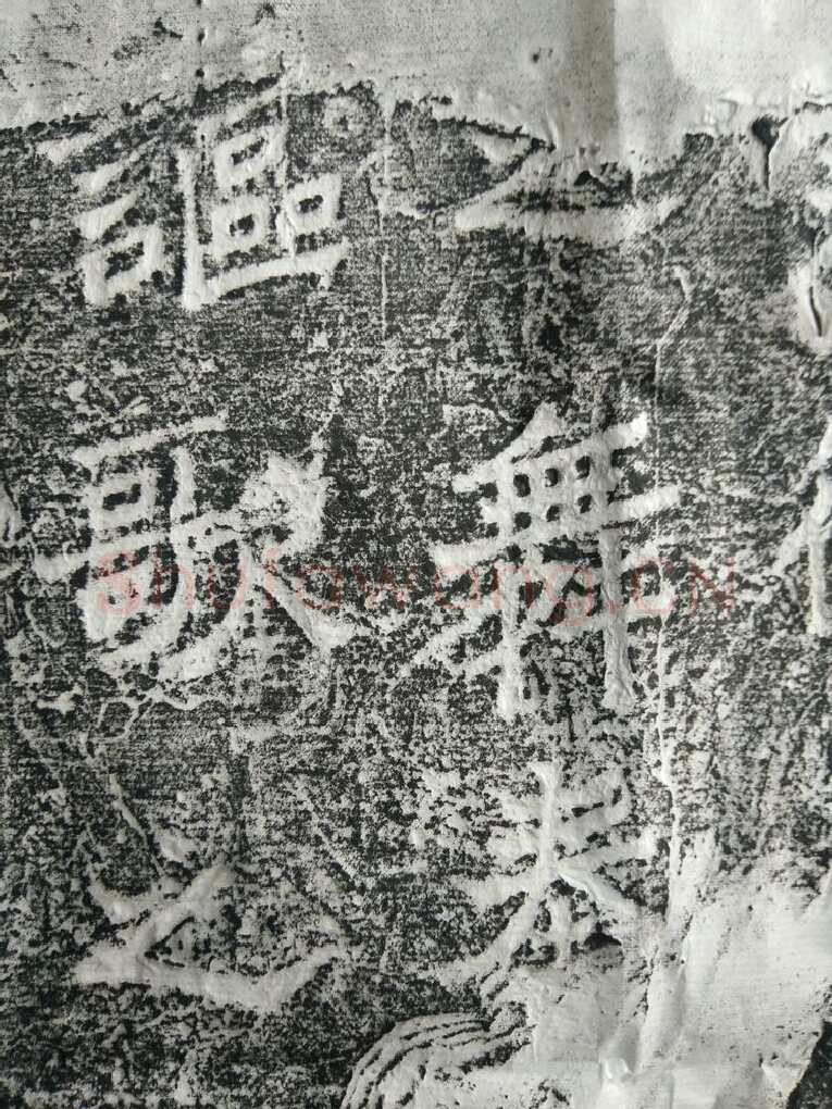 皇帝南巡之颂前秦北朝碑刻碑拓,摘自前秦北朝皇帝南巡之颂