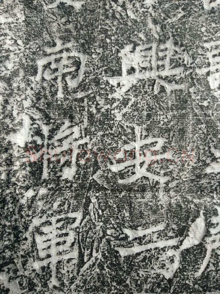 皇帝南巡之颂前秦北朝碑刻碑拓,摘自前秦北朝皇帝南巡之颂