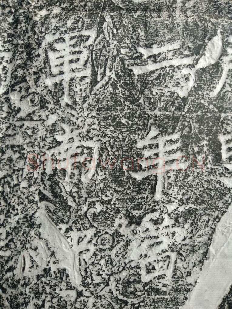 皇帝南巡之颂前秦北朝碑刻碑拓,摘自前秦北朝皇帝南巡之颂