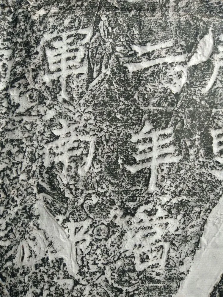 皇帝南巡之颂前秦北朝碑刻碑拓,摘自前秦北朝皇帝南巡之颂