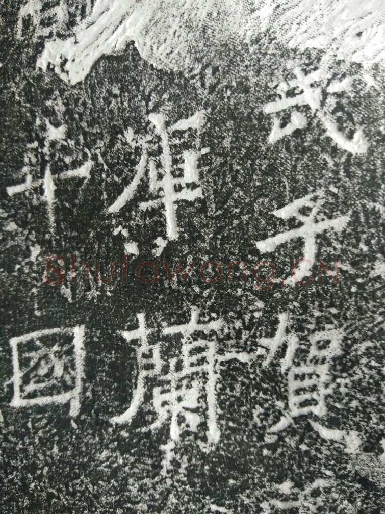 皇帝南巡之颂前秦北朝碑刻碑拓,摘自前秦北朝皇帝南巡之颂