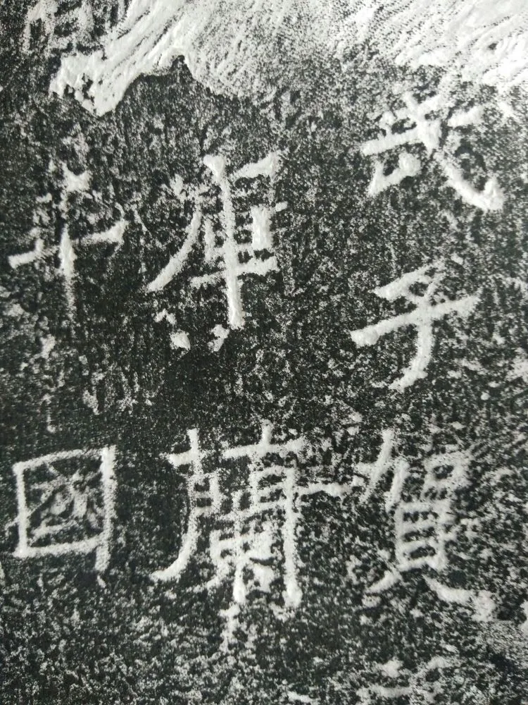 皇帝南巡之颂前秦北朝碑刻碑拓,摘自前秦北朝皇帝南巡之颂