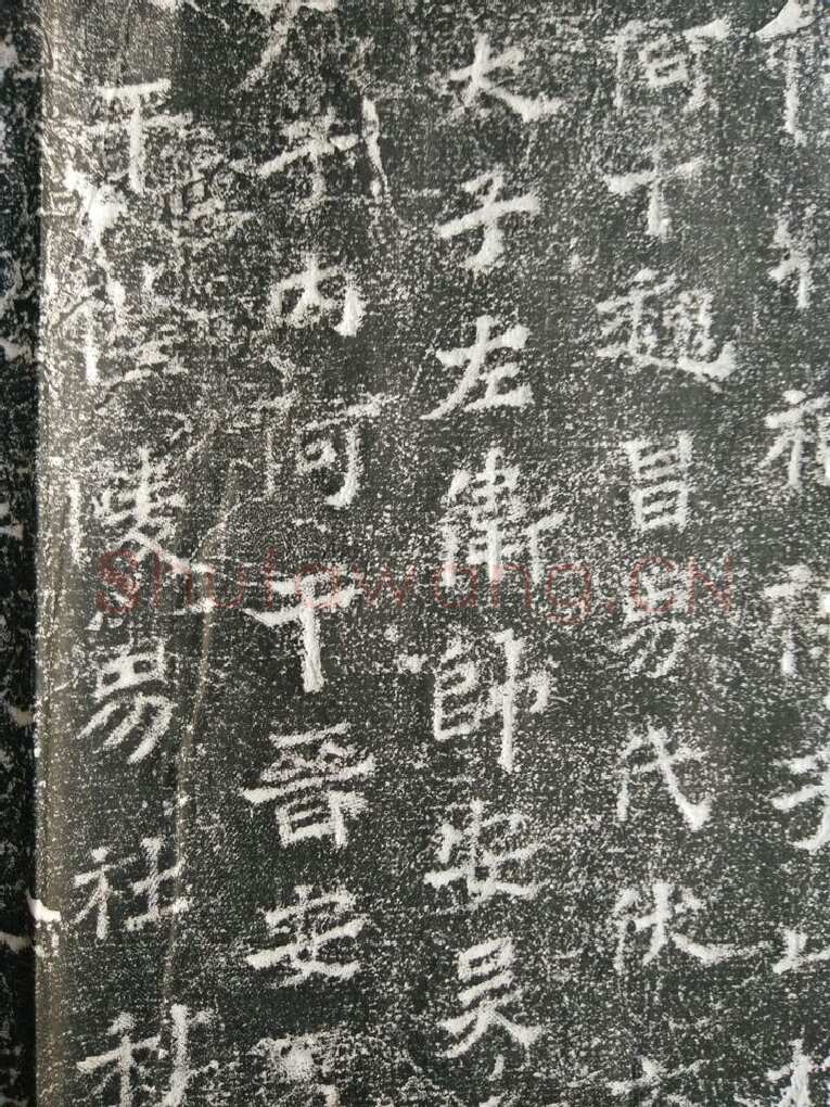 皇帝南巡之颂前秦北朝碑刻碑拓,摘自前秦北朝皇帝南巡之颂
