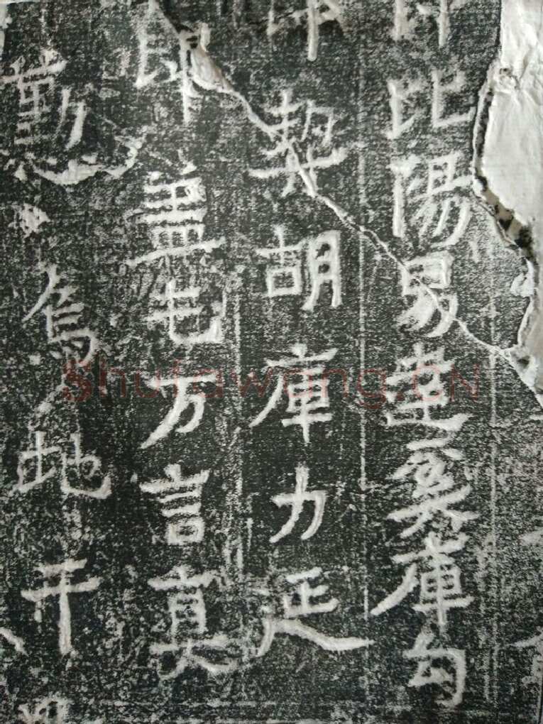 皇帝南巡之颂前秦北朝碑刻碑拓,摘自前秦北朝皇帝南巡之颂