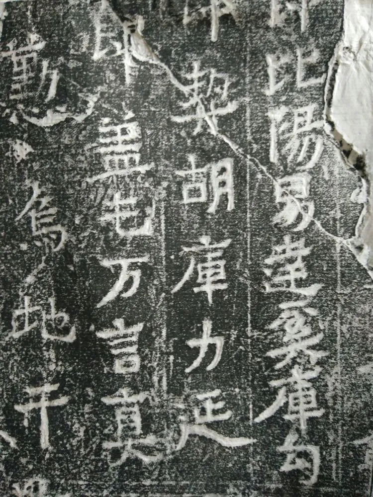 皇帝南巡之颂前秦北朝碑刻碑拓,摘自前秦北朝皇帝南巡之颂