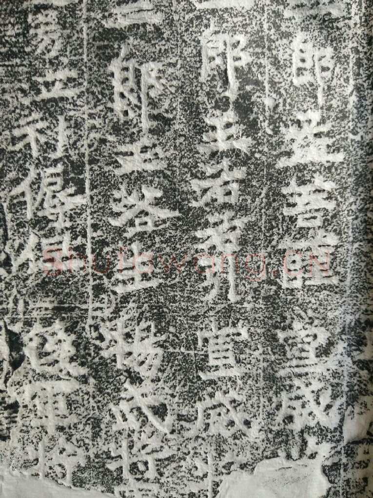 皇帝南巡之颂前秦北朝碑刻碑拓,摘自前秦北朝皇帝南巡之颂
