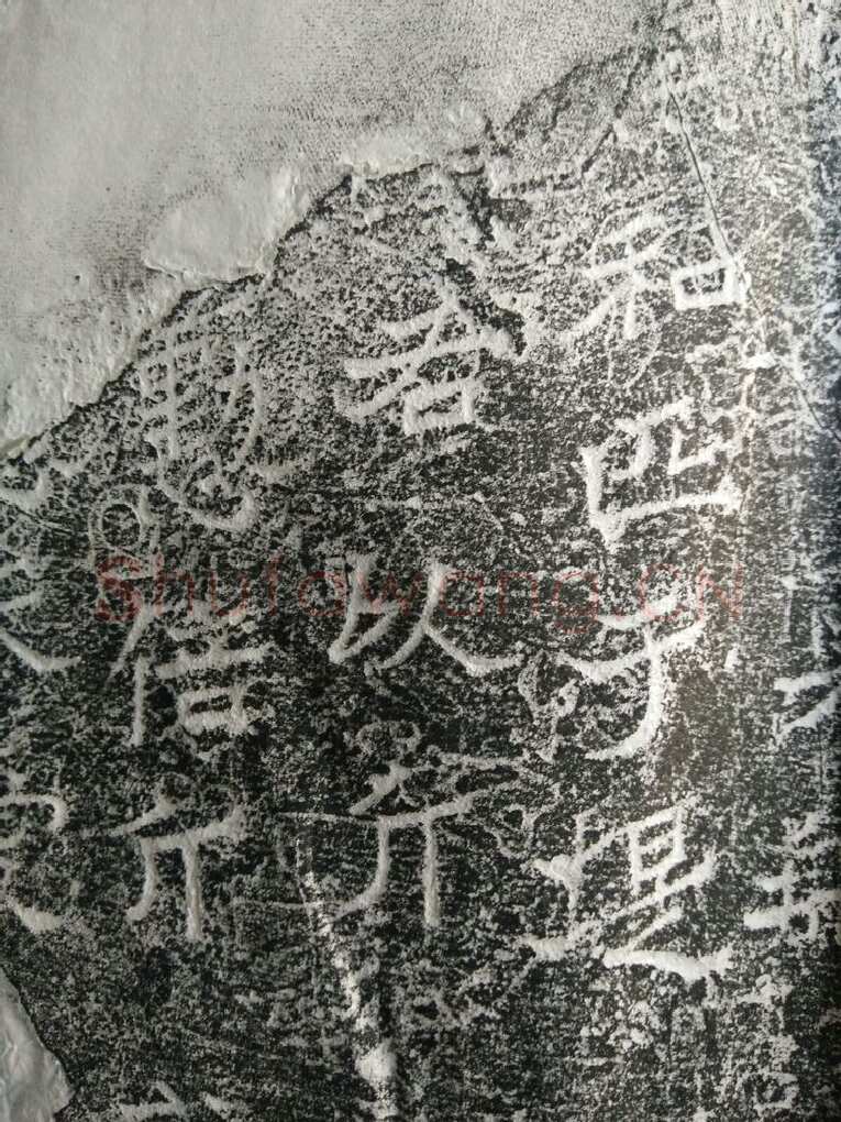 皇帝南巡之颂前秦北朝碑刻碑拓,摘自前秦北朝皇帝南巡之颂