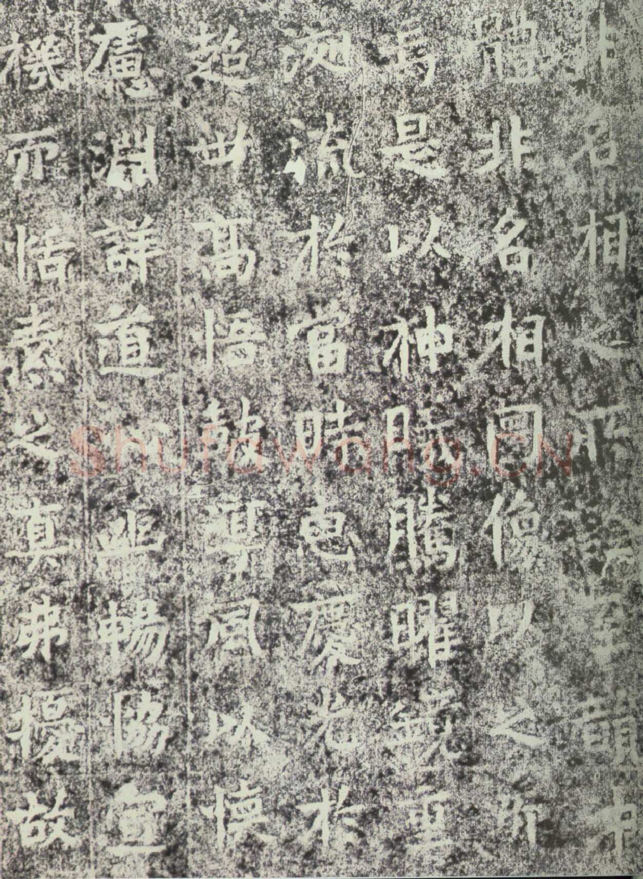 北魏晖福寺碑前秦北朝碑刻碑拓,摘自前秦北朝晖福寺碑