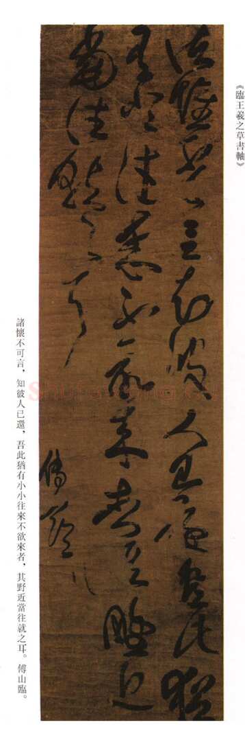 傅山《临王羲之草书》轴