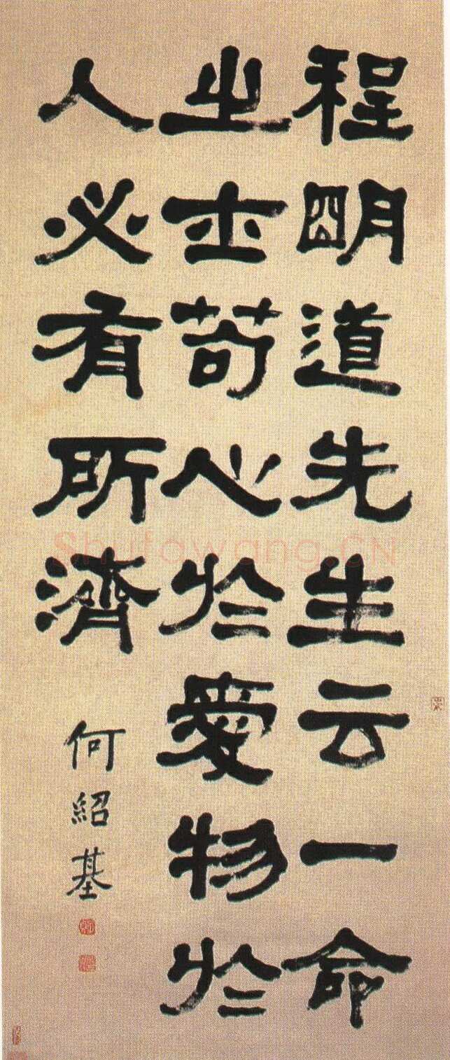 何绍基《隶书立轴》