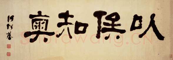 何绍基《以俟知奧横幅》纸本隶书 40.5×114.4 cm 台北故宫博物院藏