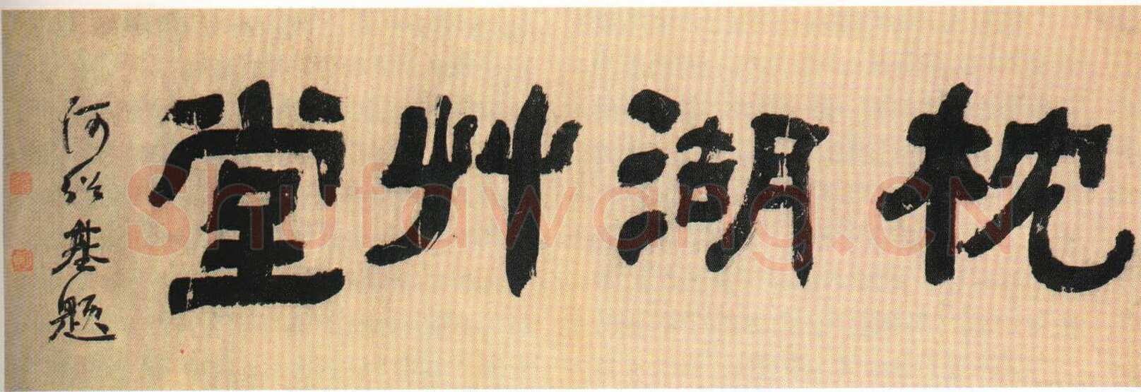 何绍基《枕湖草堂隶书匾》