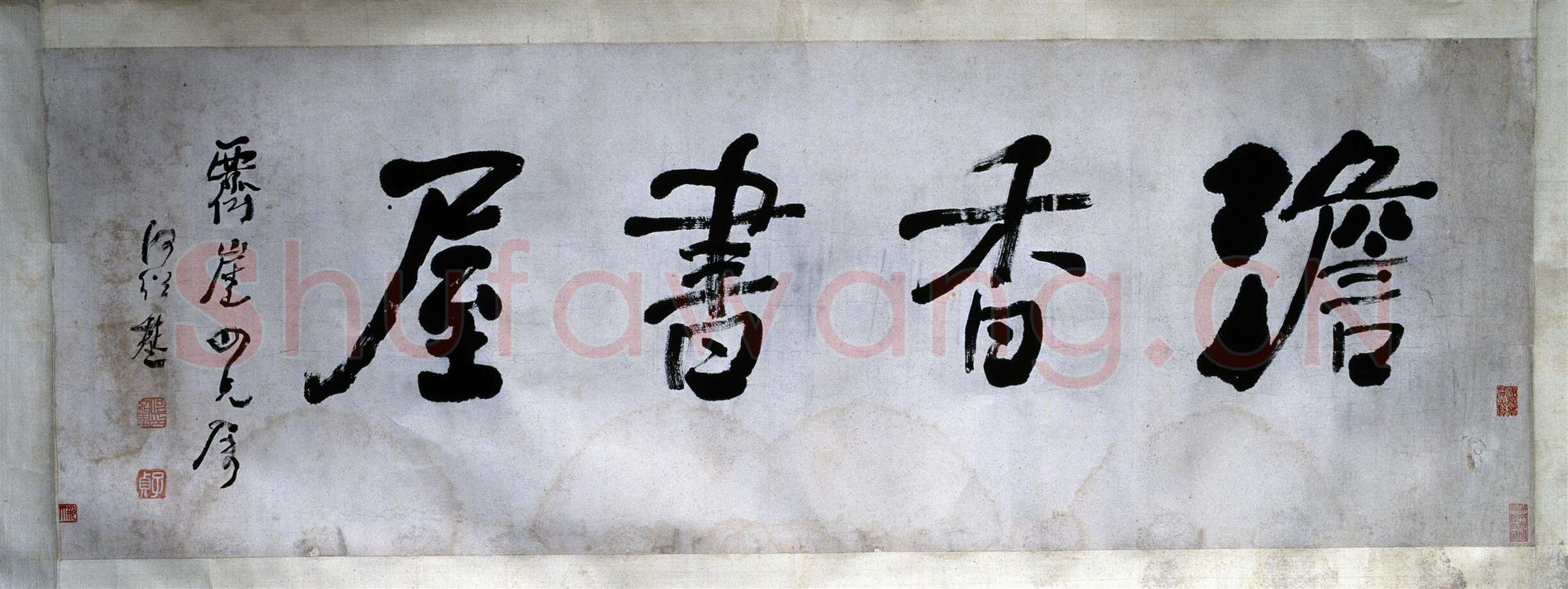 何绍基《“澹香书屋”横披》行书