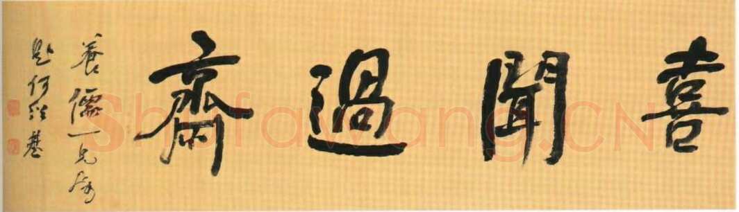 何绍基《喜闻过斋题匾》