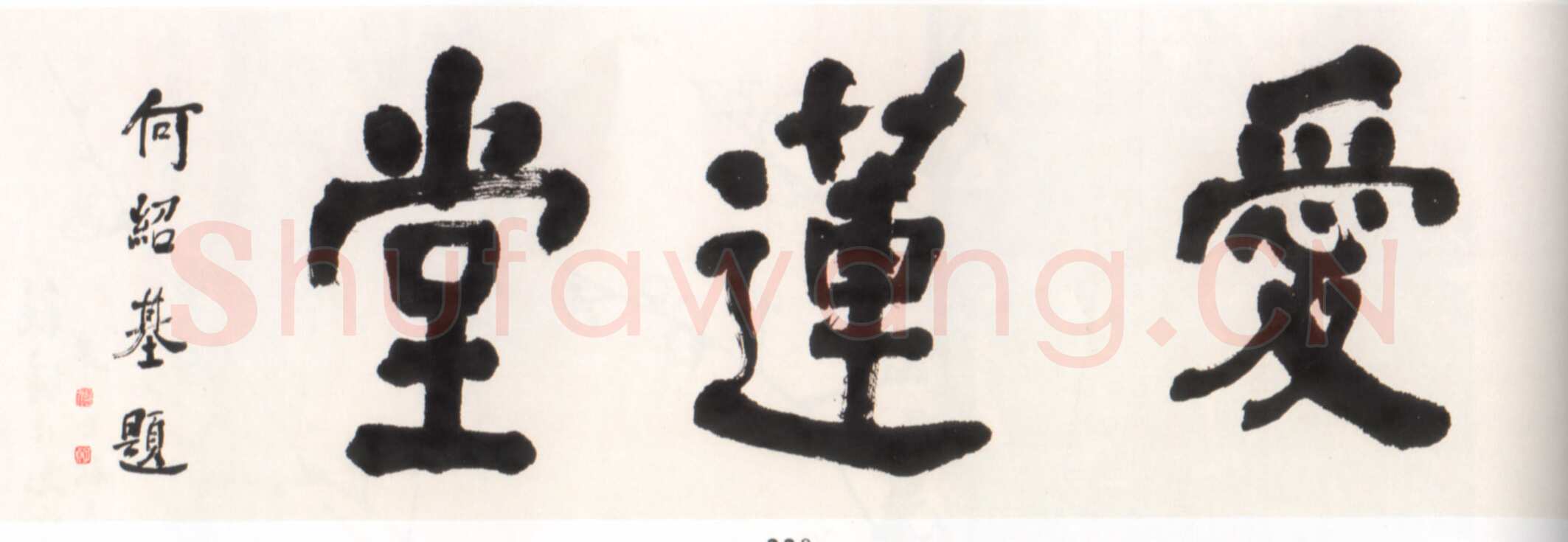 何绍基《楷书爱莲堂题匾》