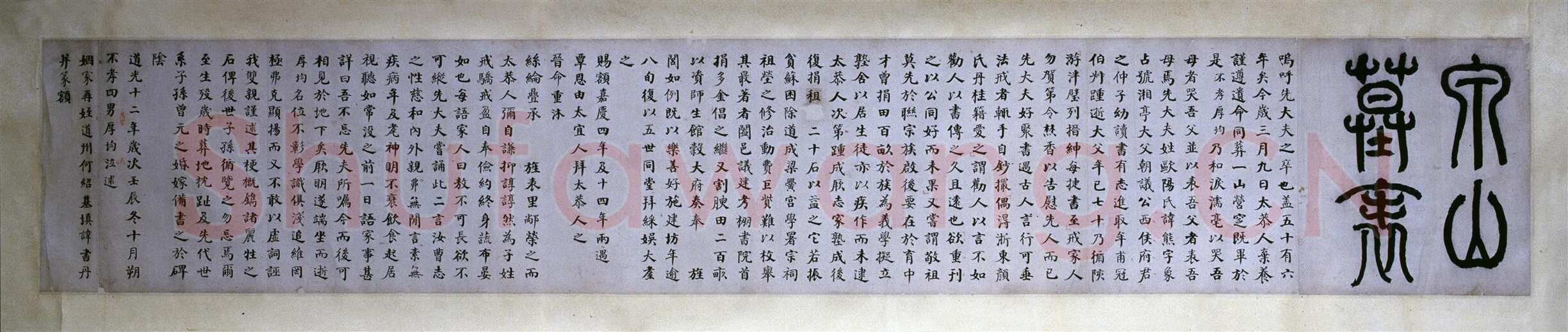 何绍基《楷书泉山墓表》