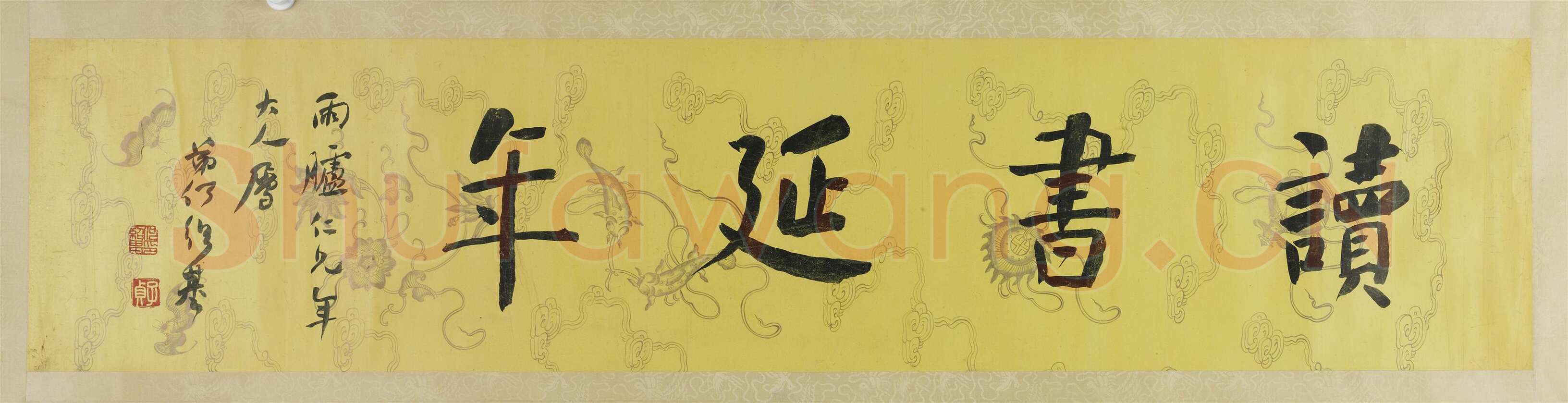 何绍基《楷书“读书延年”横幅》