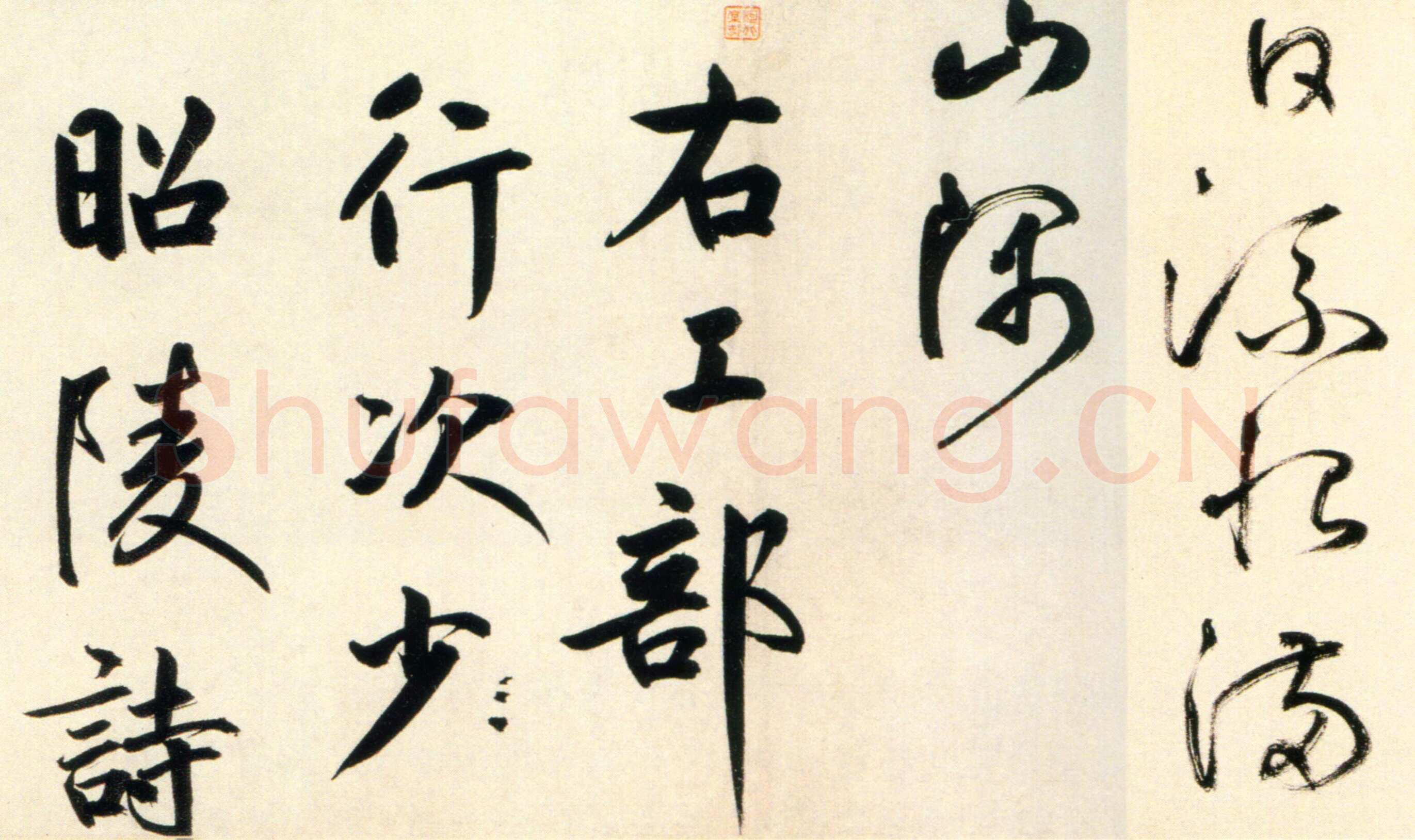鲜于枢《杜工部行次昭陵诗卷》纸本 行书，32ch3342cm 北京故宫博物院藏
