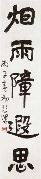 徐悲鸿《行书儿童烟雨五言联》112cm×26.5cm×2 宜兴徐悲鸿纪念馆藏