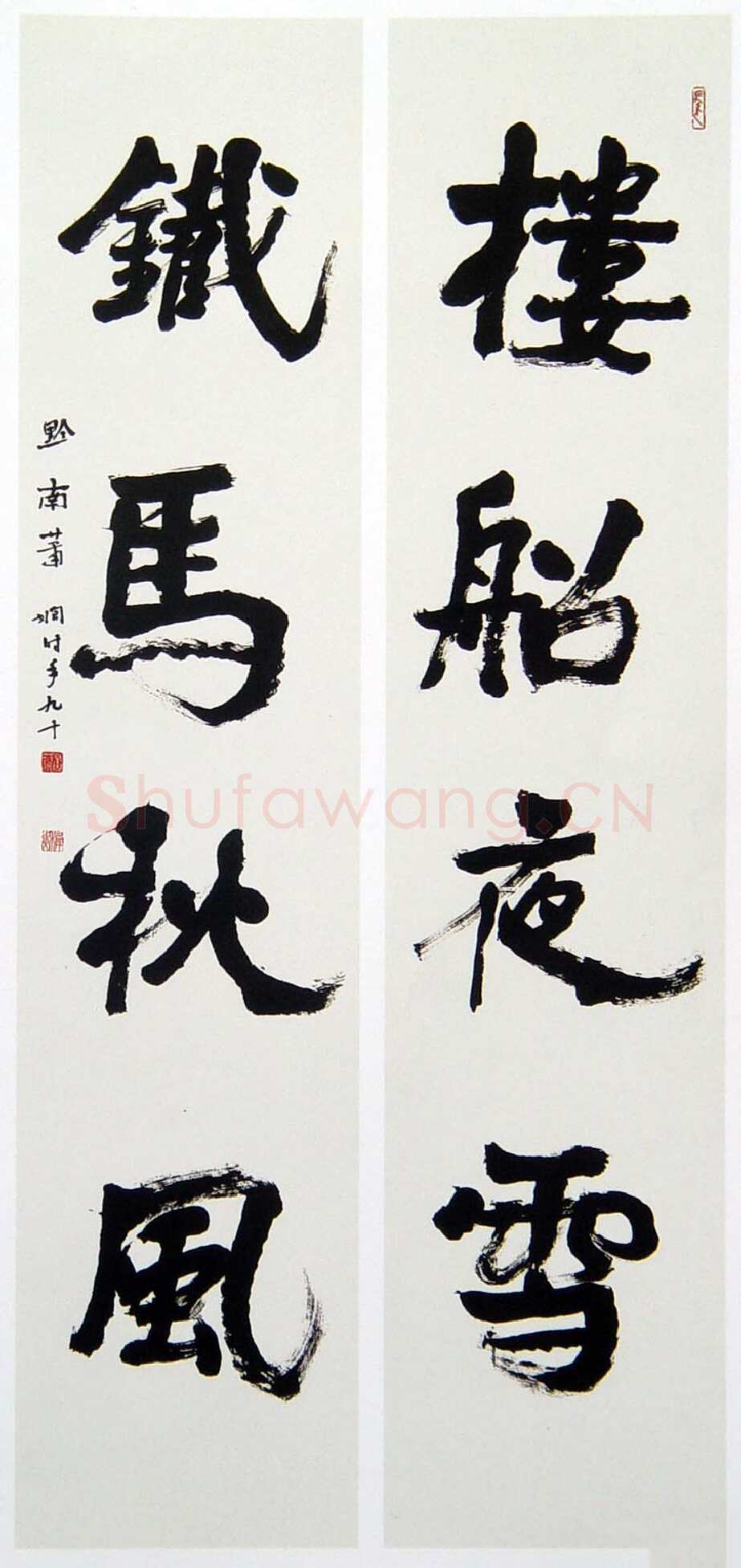 萧娴《楼船铁马四言联》纸本 230.5×51cm×2 1991年 江苏省美术馆藏