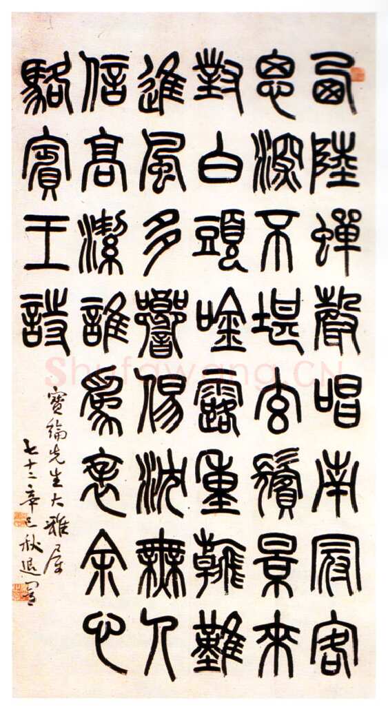 萧蜕庵赠宝纶先生篆书轴