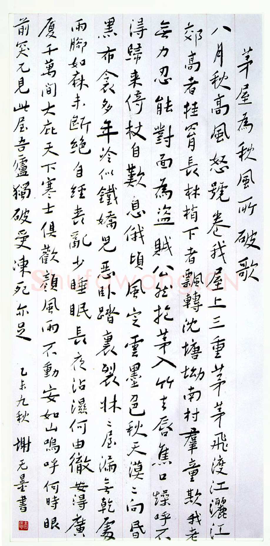 谢无量《行书杜甫茅屋为秋风所破歌》1955年 成都杜甫草堂博物馆藏
